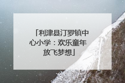 利津县汀罗镇中心小学：欢乐童年 放飞梦想