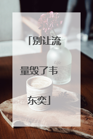 别让流量毁了韦东奕
