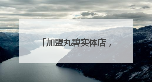 加盟丸碧实体店，共创美业新篇章