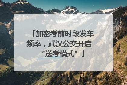 加密考前时段发车频率，武汉公交开启“送考模式”