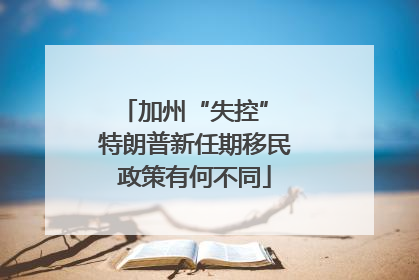 加州“失控” 特朗普新任期移民政策有何不同