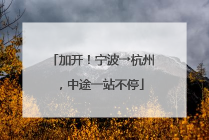 加开！宁波→杭州，中途一站不停