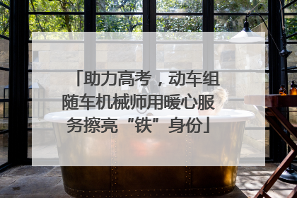助力高考，动车组随车机械师用暖心服务擦亮“铁”身份