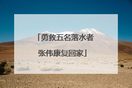 勇救五名落水者 张伟康复回家