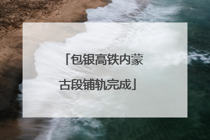 包银高铁内蒙古段铺轨完成