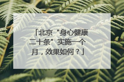 北京“身心健康二十条”实施一个月，效果如何？
