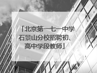 北京第一七一中学石景山分校招聘初、高中学段教师