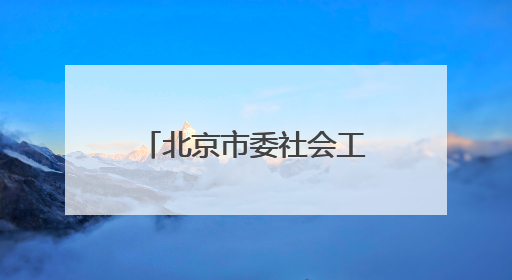 北京市委社会工作部部长调整
