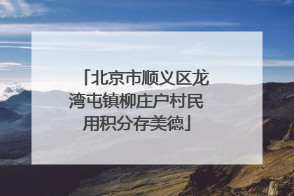 北京市顺义区龙湾屯镇柳庄户村民用积分存美德