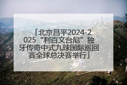 北京昌平2024-2025“利百文台尼”独牙传奇中式九球国际巡回赛全球总决赛举行
