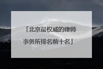 北京最权威的律师事务所排名前十名
