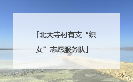 北大寺村有支“织女”志愿服务队