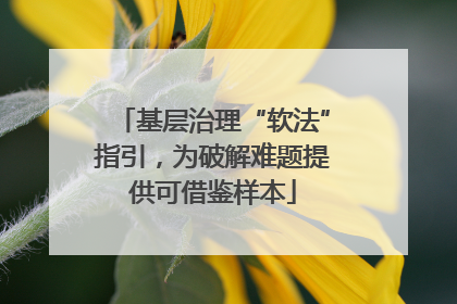 基层治理“软法”指引，为破解难题提供可借鉴样本