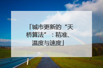 城市更新的“天桥算法”：精准、温度与速度
