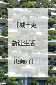 城市更新让生活更美好