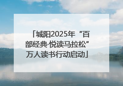 城阳2025年“百部经典·悦读马拉松”万人读书行动启动