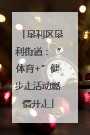 垦利区垦利街道：“体育+”健步走活动燃情开走