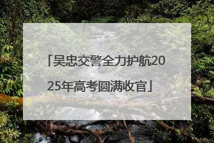 吴忠交警全力护航2025年高考圆满收官