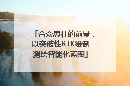合众思壮的前景：以突破性RTK绘制测绘智能化蓝图