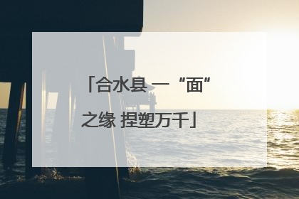 合水县 一“面”之缘 捏塑万千