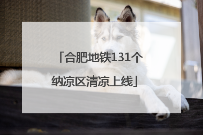 合肥地铁131个纳凉区清凉上线