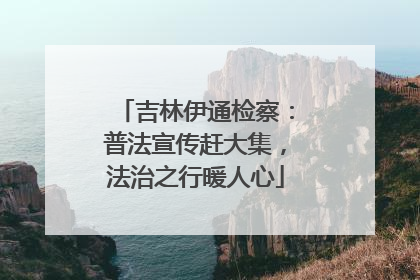吉林伊通检察：普法宣传赶大集，法治之行暖人心