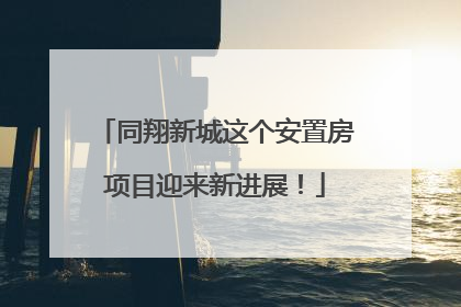同翔新城这个安置房项目迎来新进展！