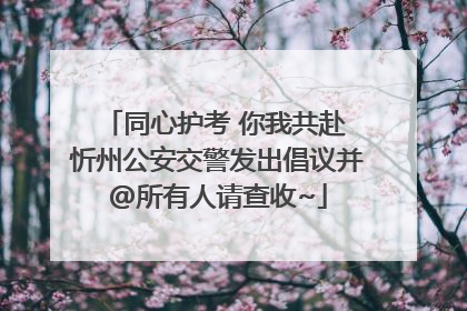 同心护考 你我共赴 忻州公安交警发出倡议并@所有人请查收~