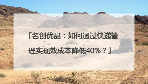 名创优品：如何通过快递管理实现效成本降低40%？