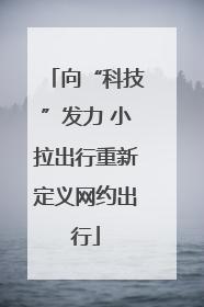 向“科技”发力 小拉出行重新定义网约出行