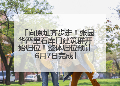 向原址齐步走！张园华严里石库门建筑群开始归位！整体归位预计6月7日完成