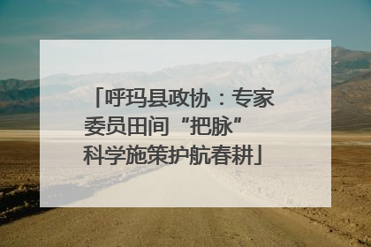 呼玛县政协：专家委员田间“把脉” 科学施策护航春耕