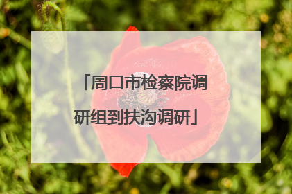 周口市检察院调研组到扶沟调研