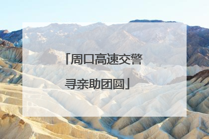 周口高速交警寻亲助团圆