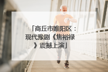 商丘市睢阳区：现代豫剧《焦裕禄》震撼上演