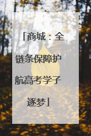 商城：全链条保障护航高考学子逐梦
