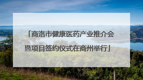 商洛市健康医药产业推介会暨项目签约仪式在商州举行