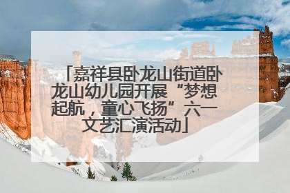 嘉祥县卧龙山街道卧龙山幼儿园开展“梦想起航，童心飞扬”六一文艺汇演活动