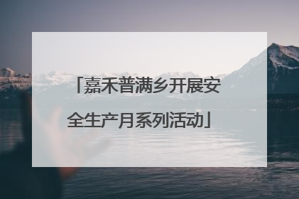 嘉禾普满乡开展安全生产月系列活动