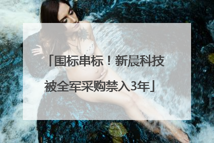 围标串标！新晨科技被全军采购禁入3年