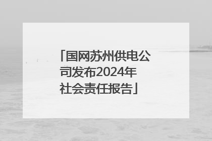 国网苏州供电公司发布2024年社会责任报告