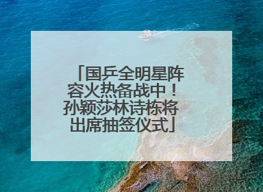 国乒全明星阵容火热备战中！孙颖莎林诗栋将出席抽签仪式
