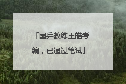 国乒教练王皓考编，已通过笔试