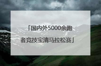 国内外5000余跑者竞技宝清马拉松赛