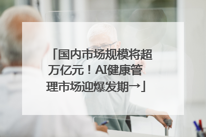 国内市场规模将超万亿元！AI健康管理市场迎爆发期→