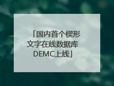 国内首个楔形文字在线数据库DEMC上线