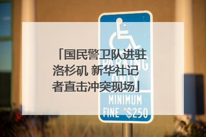 国民警卫队进驻洛杉矶 新华社记者直击冲突现场