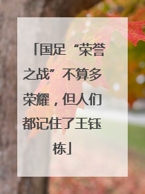 国足“荣誉之战”不算多荣耀，但人们都记住了王钰栋