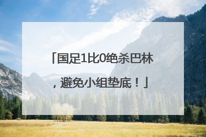 国足1比0绝杀巴林，避免小组垫底！