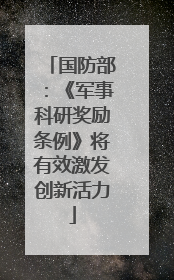 国防部：《军事科研奖励条例》将有效激发创新活力